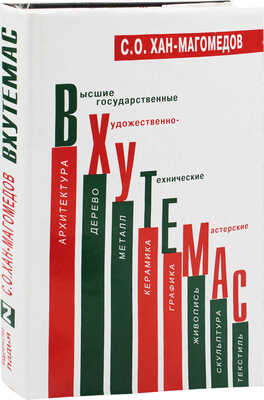 Хан-Магомедов С.О. Высшие государственные художественно-технические мастерские. Кн. 2. Архитектура, дерево, металл, керамика, графика, живопись, скульптура, текстиль. М., 2000.